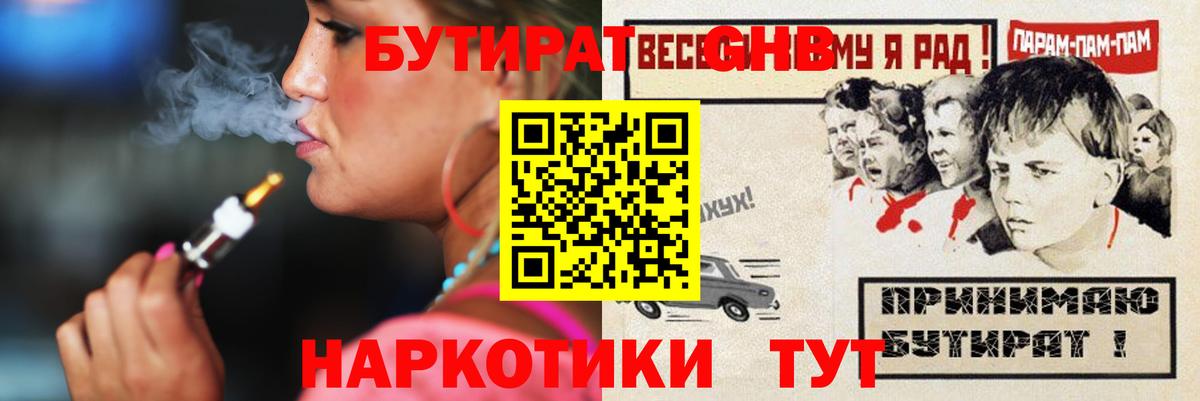 Бутират GHB Кропоткин